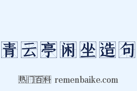 青云亭闲坐造句是什么意思的图片